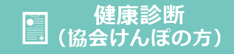 健康診断（協会けんぽの方）